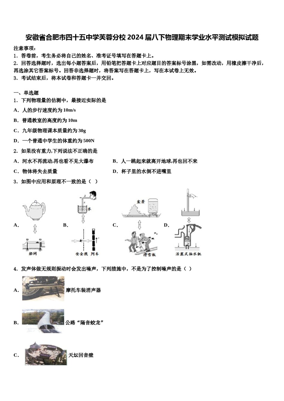 安徽省合肥市四十五中学芙蓉分校2024届八下物理期末学业水平测试模拟试题含解析.doc_第1页