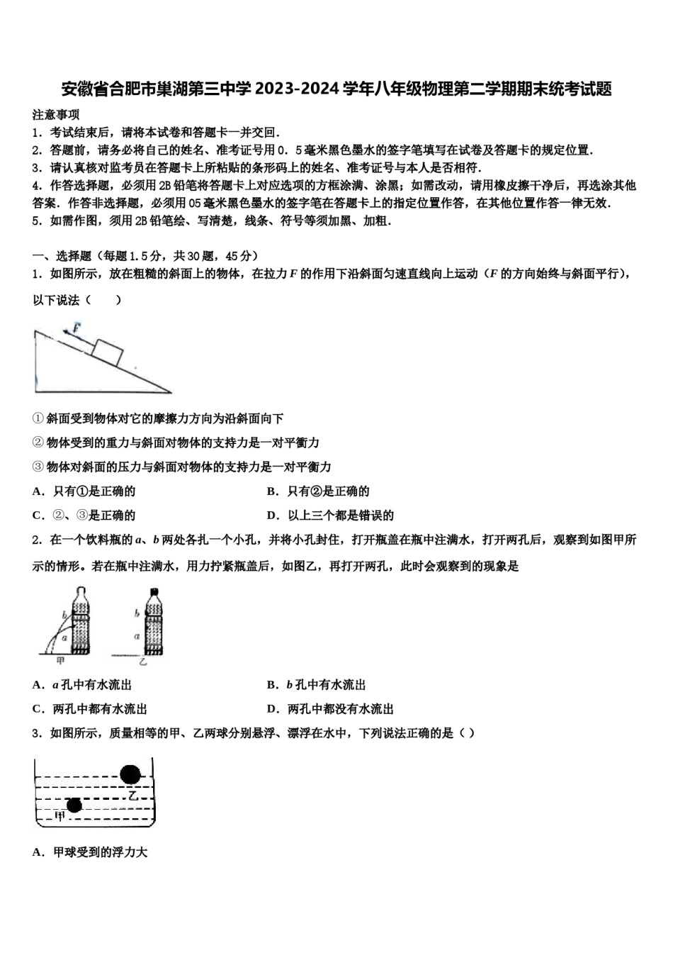 安徽省合肥市巢湖第三中学2023-2024学年八年级物理第二学期期末统考试题含解析.doc_第1页