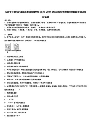 安徽省合肥市庐江县汤池镇初级中学2023-2024学年八年级物理第二学期期末调研模拟试题含解析.doc