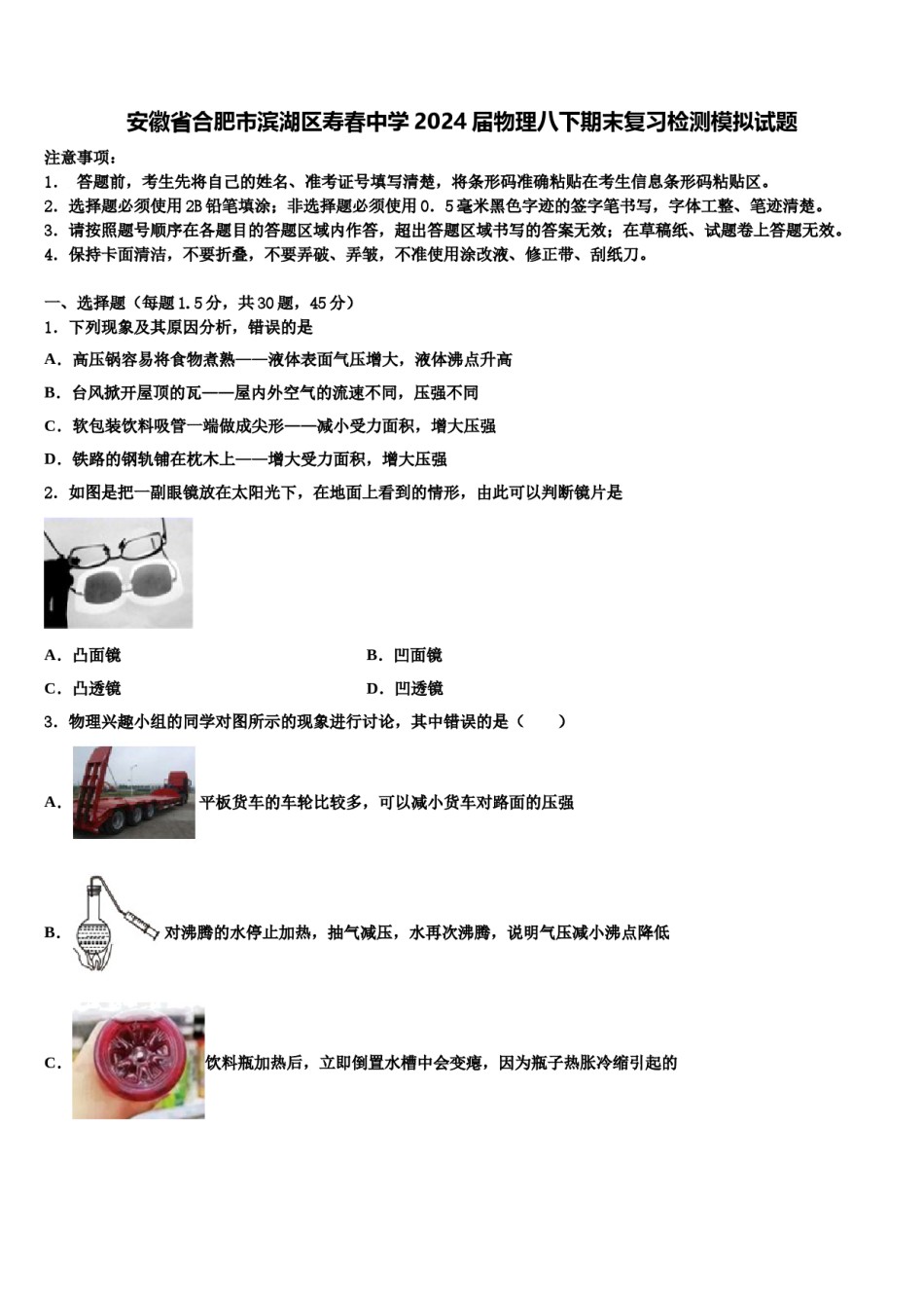 安徽省合肥市滨湖区寿春中学2024届物理八下期末复习检测模拟试题含解析.doc_第1页