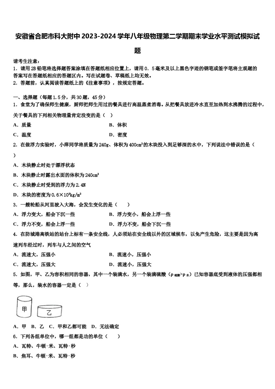 安徽省合肥市科大附中2023-2024学年八年级物理第二学期期末学业水平测试模拟试题含解析.doc_第1页