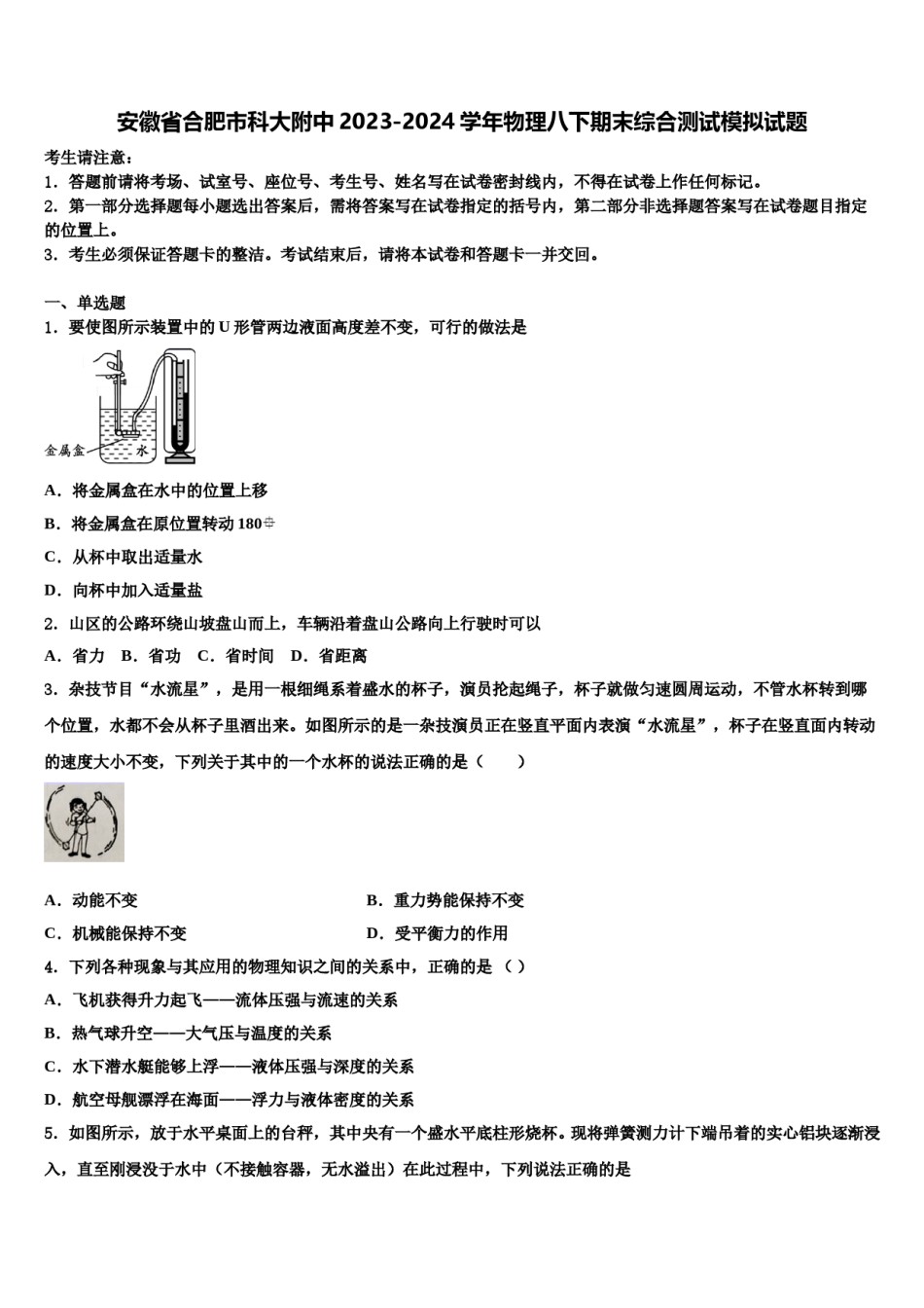 安徽省合肥市科大附中2023-2024学年物理八下期末综合测试模拟试题含解析.doc_第1页