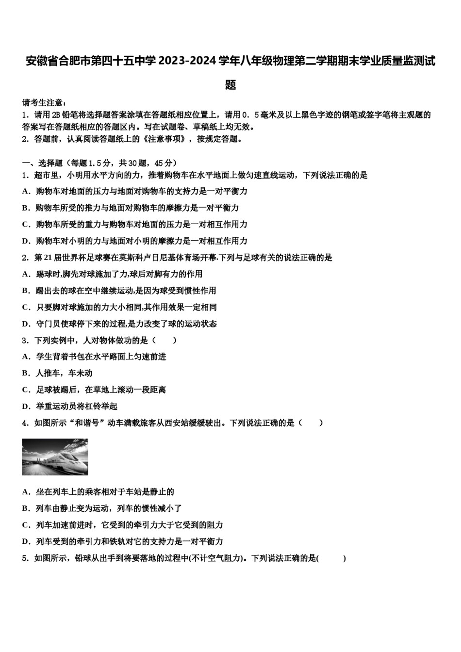 安徽省合肥市第四十五中学2023-2024学年八年级物理第二学期期末学业质量监测试题含解析.doc_第1页
