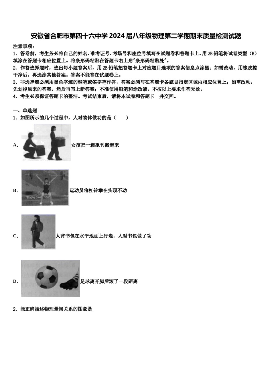 安徽省合肥市第四十六中学2024届八年级物理第二学期期末质量检测试题含解析.doc_第1页