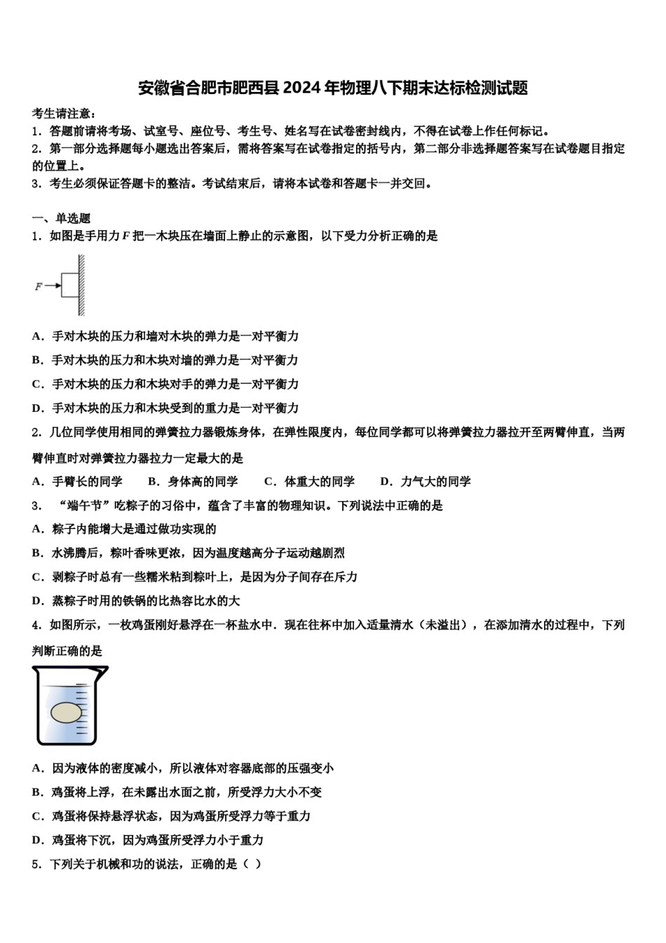 安徽省合肥市肥西县2024年物理八下期末达标检测试题含解析.doc_第1页