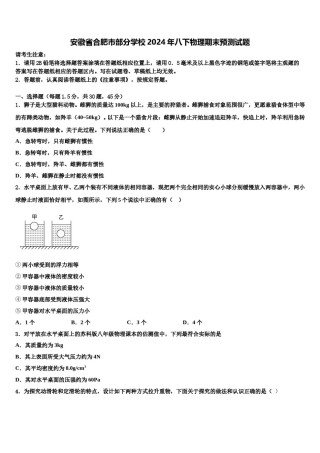 安徽省合肥市部分学校2024年八下物理期末预测试题含解析.doc