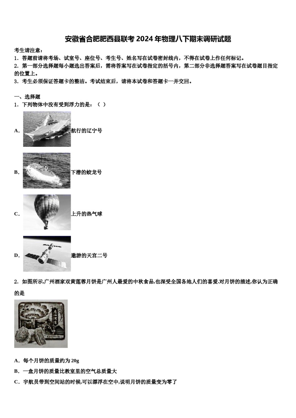 安徽省合肥肥西县联考2024年物理八下期末调研试题含解析.doc_第1页