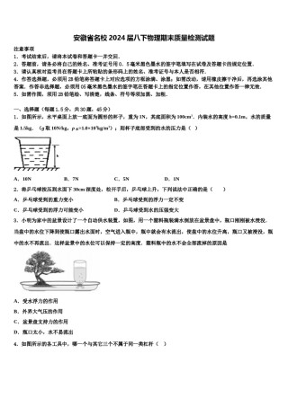 安徽省名校2024届八下物理期末质量检测试题含解析.doc