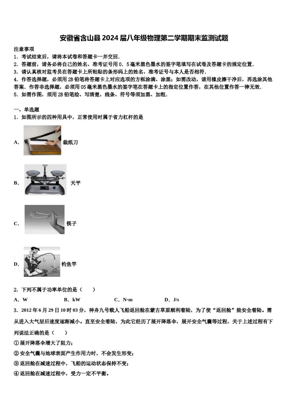安徽省含山县2024届八年级物理第二学期期末监测试题含解析.doc_第1页