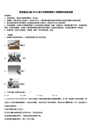 安徽省含山县2024届八年级物理第二学期期末监测试题含解析.doc