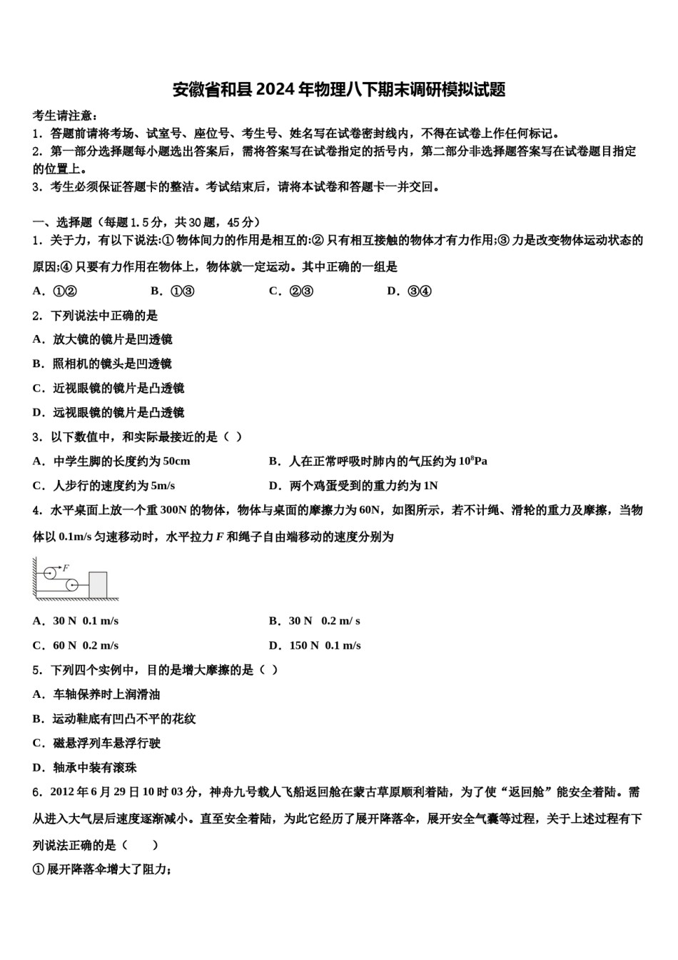 安徽省和县2024年物理八下期末调研模拟试题含解析.doc_第1页