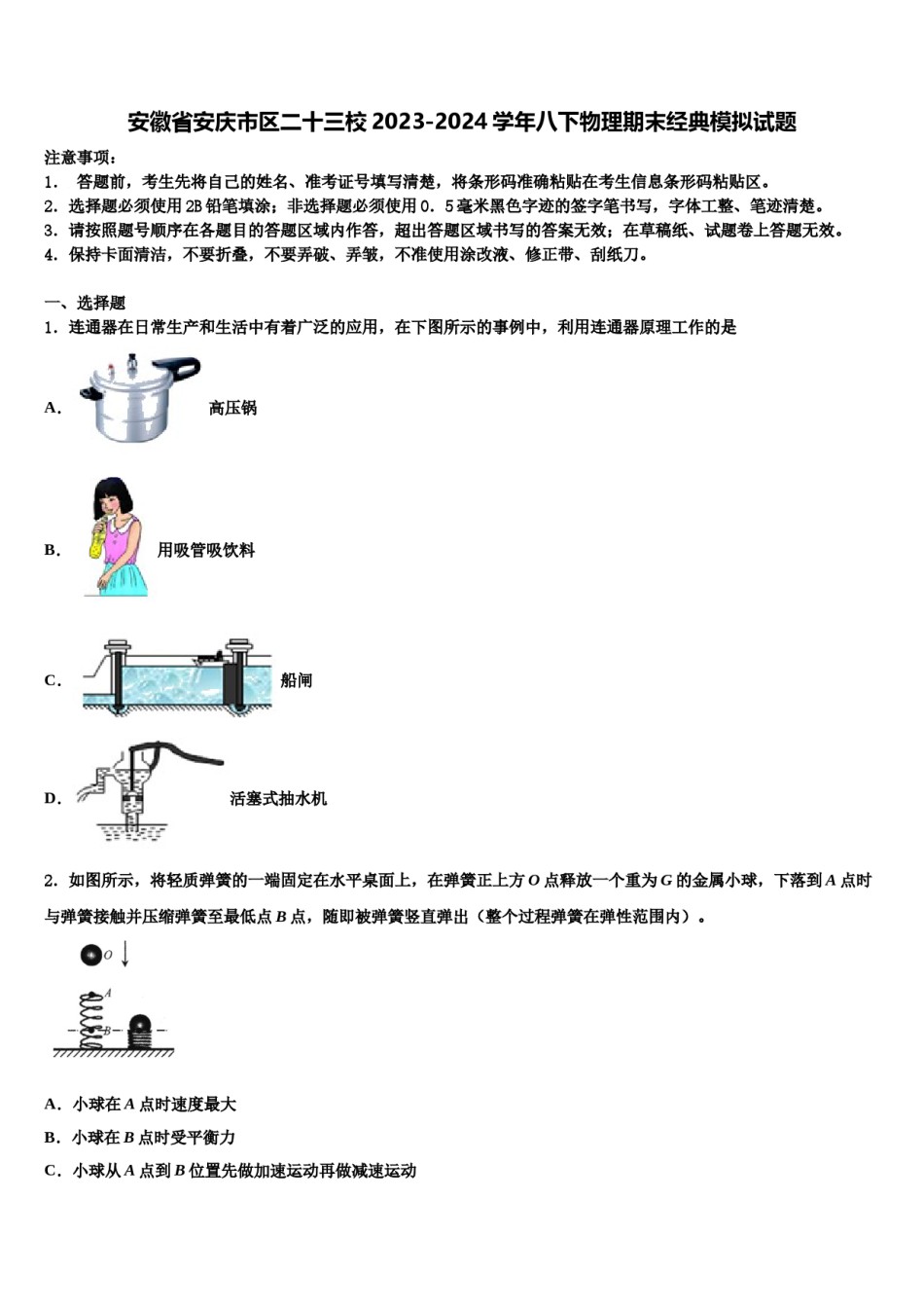 安徽省安庆市区二十三校2023-2024学年八下物理期末经典模拟试题含解析.doc_第1页