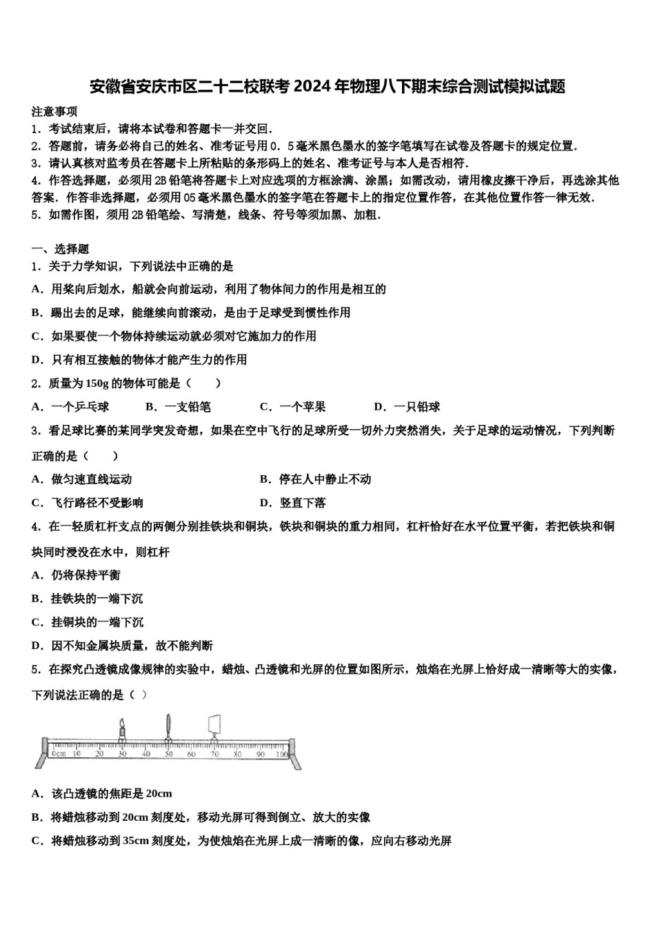 安徽省安庆市区二十二校联考2024年物理八下期末综合测试模拟试题含解析.doc_第1页