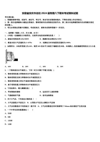 安徽省安庆市名校2024届物理八下期末考试模拟试题含解析.doc