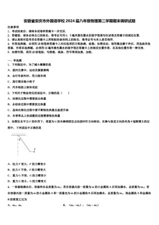 安徽省安庆市外国语学校2024届八年级物理第二学期期末调研试题含解析.doc