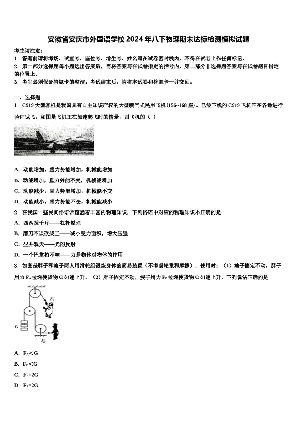 安徽省安庆市外国语学校2024年八下物理期末达标检测模拟试题含解析.doc_第1页