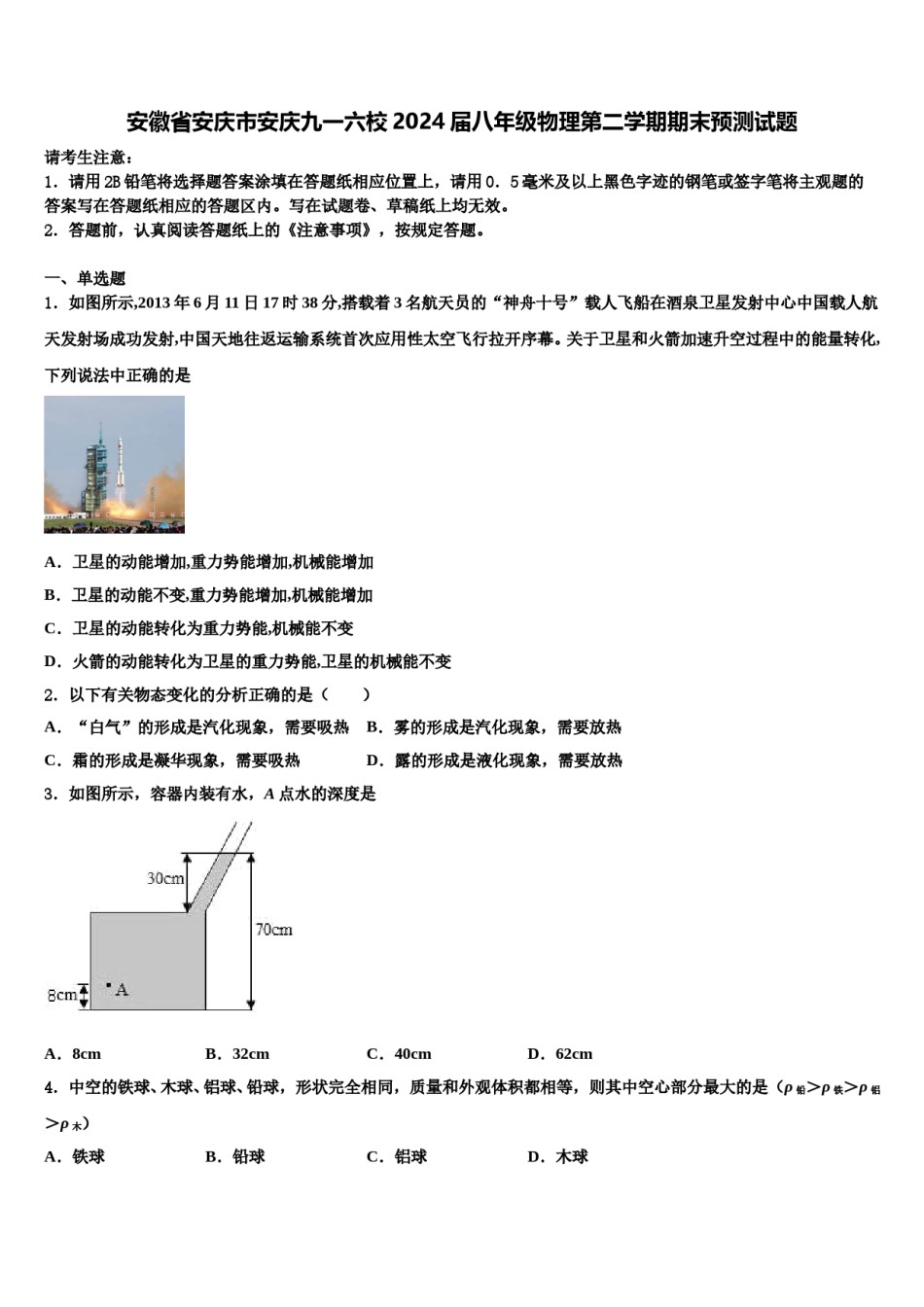 安徽省安庆市安庆九一六校2024届八年级物理第二学期期末预测试题含解析.doc_第1页