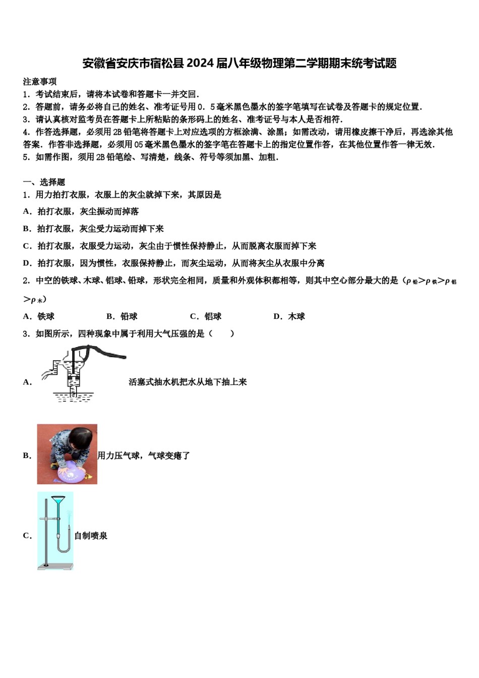安徽省安庆市宿松县2024届八年级物理第二学期期末统考试题含解析.doc_第1页