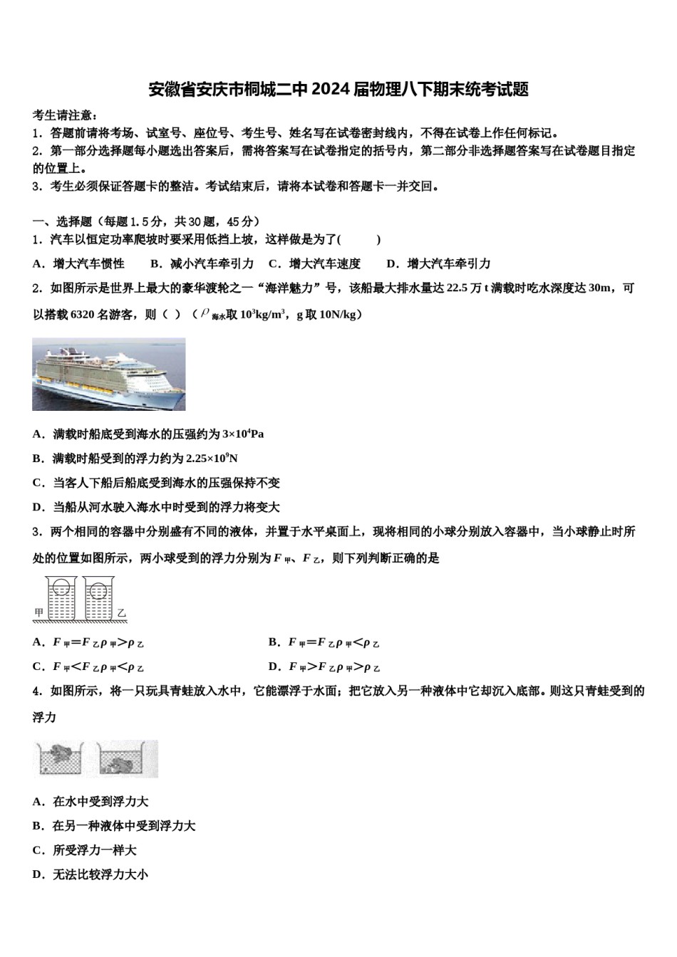 安徽省安庆市桐城二中2024届物理八下期末统考试题含解析.doc_第1页