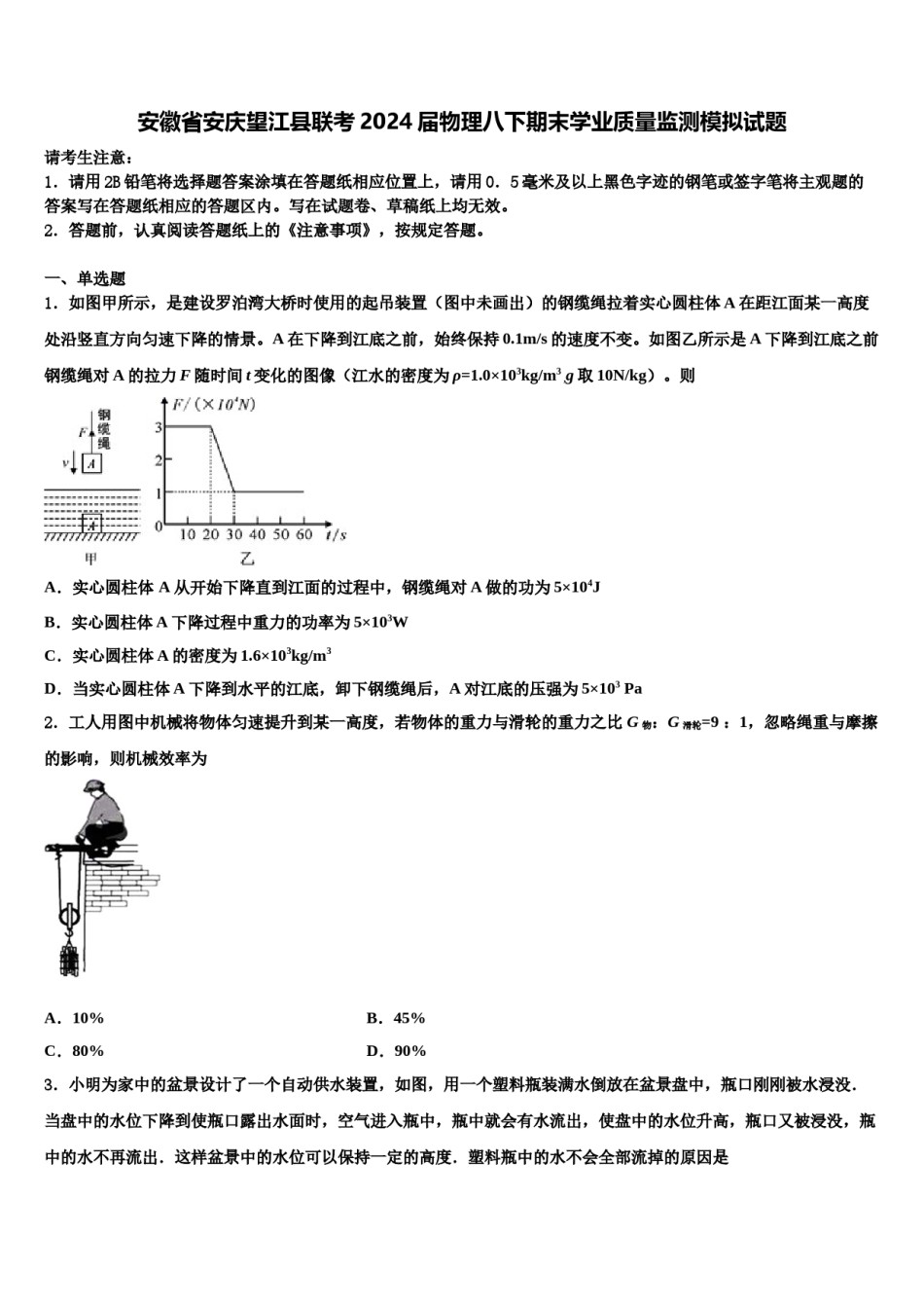 安徽省安庆望江县联考2024届物理八下期末学业质量监测模拟试题含解析.doc_第1页