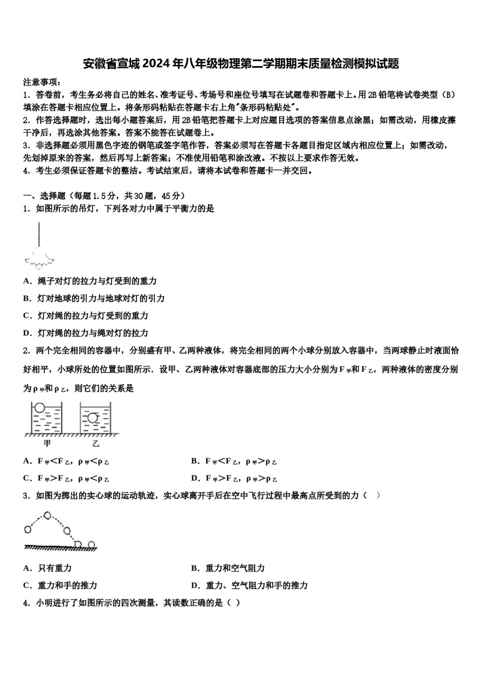 安徽省宣城2024年八年级物理第二学期期末质量检测模拟试题含解析.doc_第1页