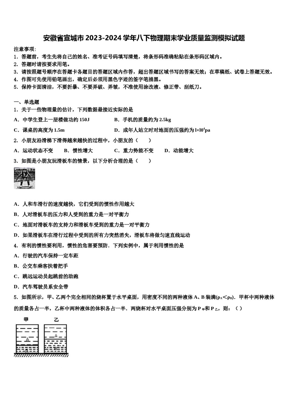 安徽省宣城市2023-2024学年八下物理期末学业质量监测模拟试题含解析.doc_第1页