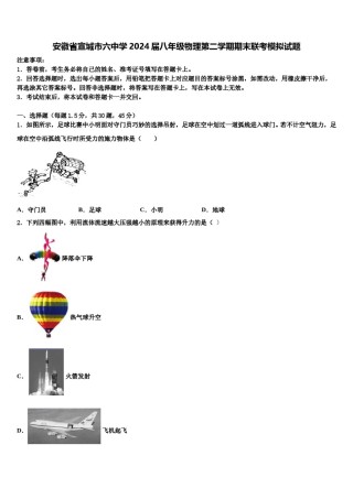安徽省宣城市六中学2024届八年级物理第二学期期末联考模拟试题含解析.doc