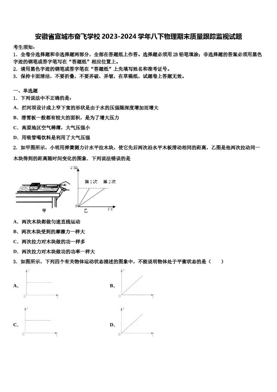安徽省宣城市奋飞学校2023-2024学年八下物理期末质量跟踪监视试题含解析.doc_第1页