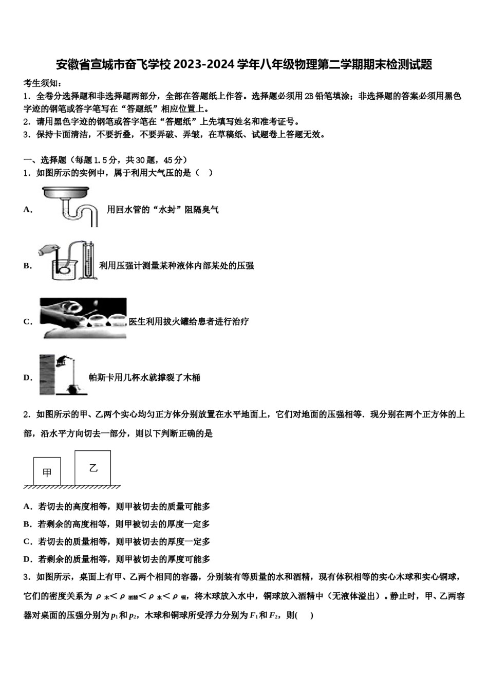 安徽省宣城市奋飞学校2023-2024学年八年级物理第二学期期末检测试题含解析.doc_第1页