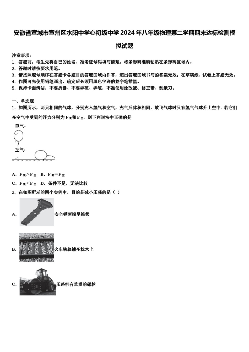 安徽省宣城市宣州区水阳中学心初级中学2024年八年级物理第二学期期末达标检测模拟试题含解析.doc_第1页