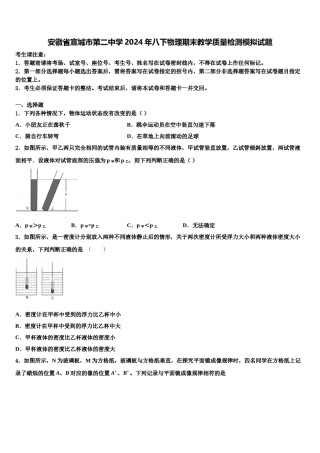 安徽省宣城市第二中学2024年八下物理期末教学质量检测模拟试题含解析.doc