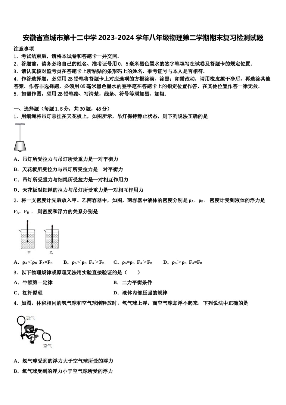 安徽省宣城市第十二中学2023-2024学年八年级物理第二学期期末复习检测试题含解析.doc_第1页
