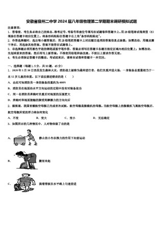 安徽省宿州二中学2024届八年级物理第二学期期末调研模拟试题含解析.doc