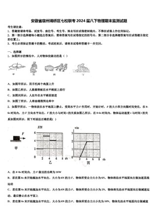 安徽省宿州埇桥区七校联考2024届八下物理期末监测试题含解析.doc