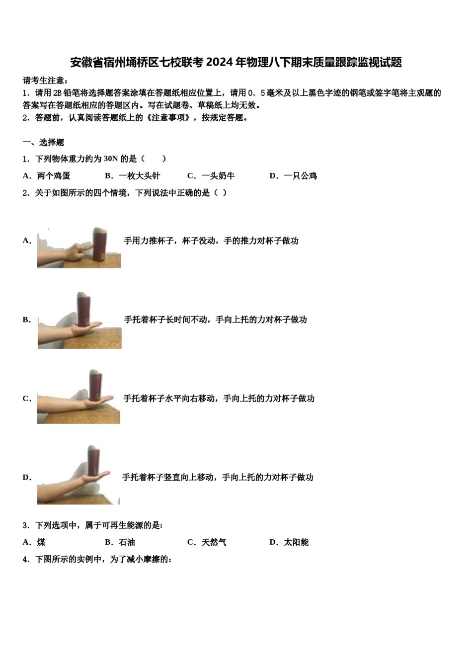 安徽省宿州埇桥区七校联考2024年物理八下期末质量跟踪监视试题含解析.doc_第1页