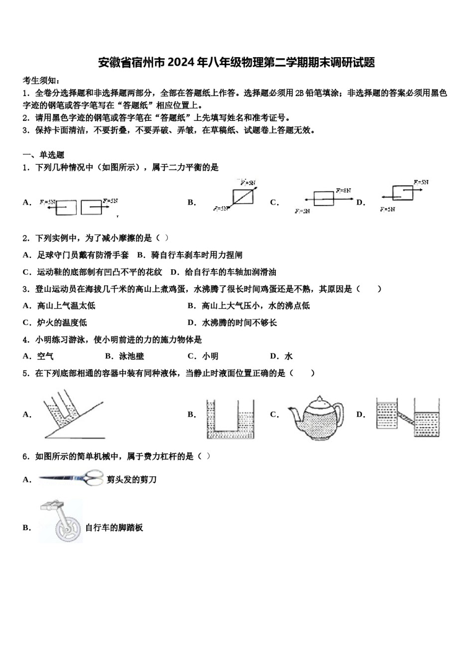安徽省宿州市2024年八年级物理第二学期期末调研试题含解析.doc_第1页