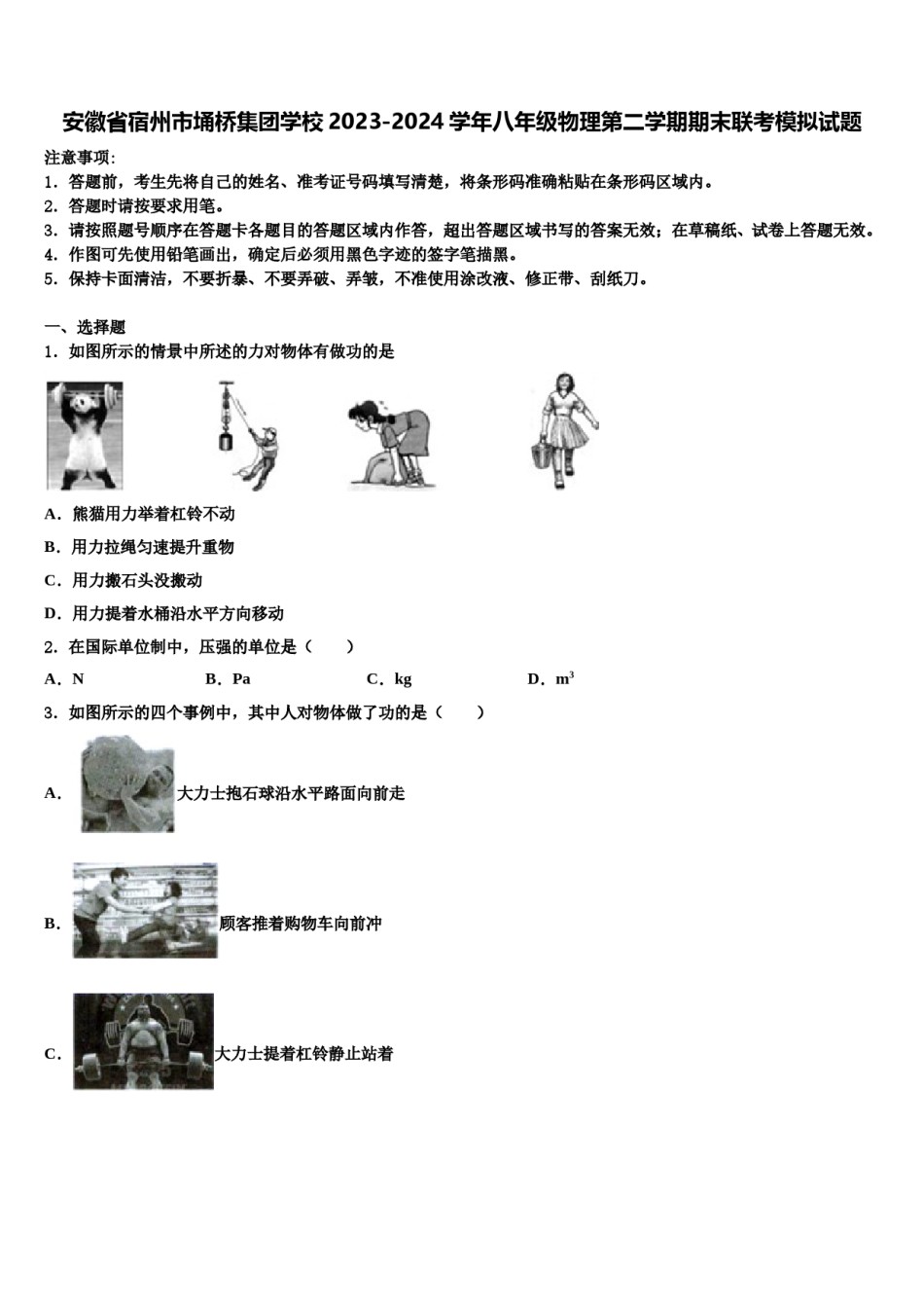 安徽省宿州市埇桥集团学校2023-2024学年八年级物理第二学期期末联考模拟试题含解析.doc_第1页