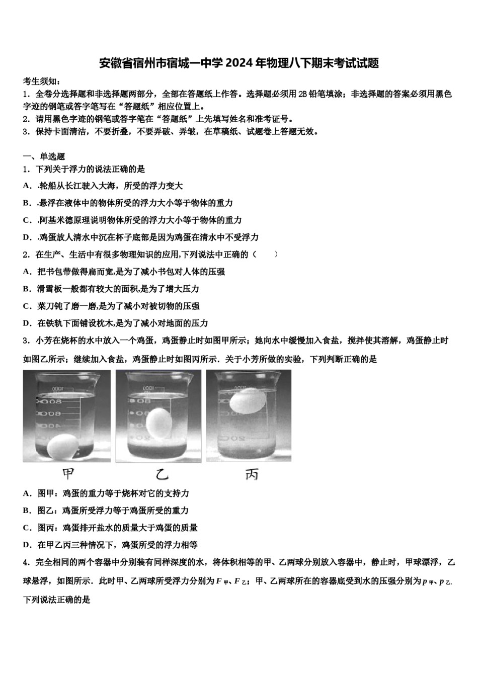 安徽省宿州市宿城一中学2024年物理八下期末考试试题含解析.doc_第1页