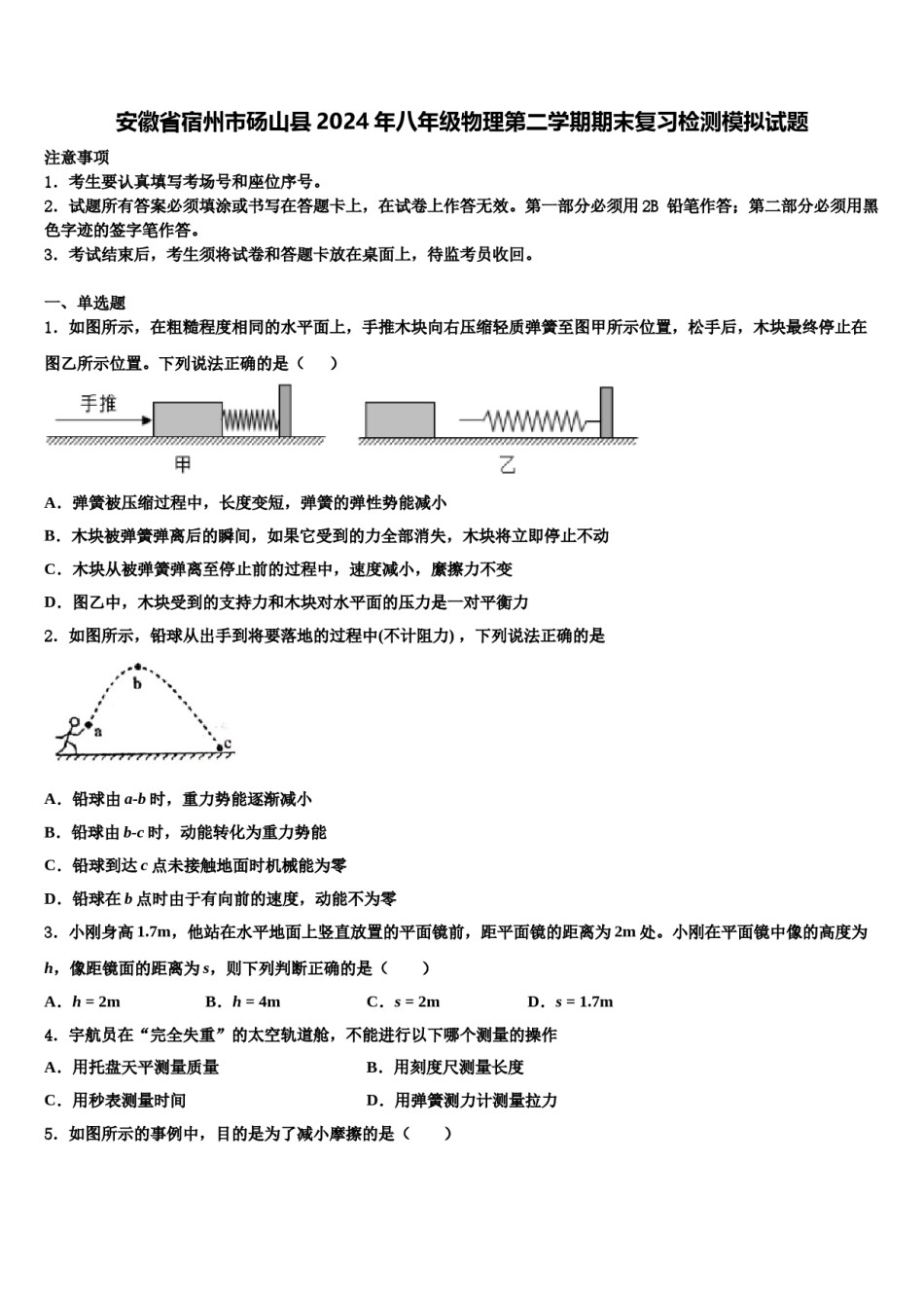 安徽省宿州市砀山县2024年八年级物理第二学期期末复习检测模拟试题含解析.doc_第1页