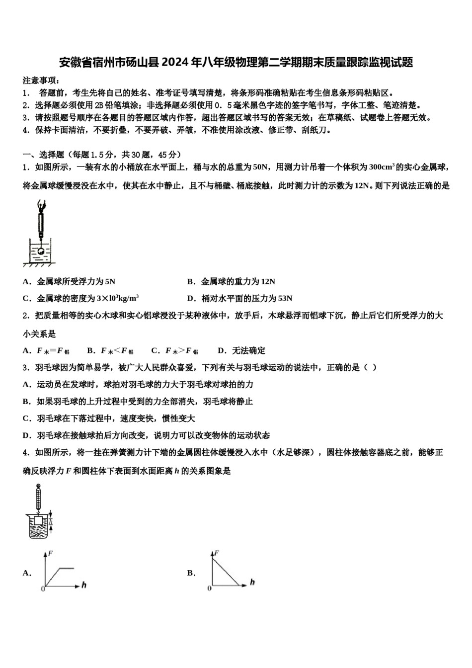 安徽省宿州市砀山县2024年八年级物理第二学期期末质量跟踪监视试题含解析.doc_第1页