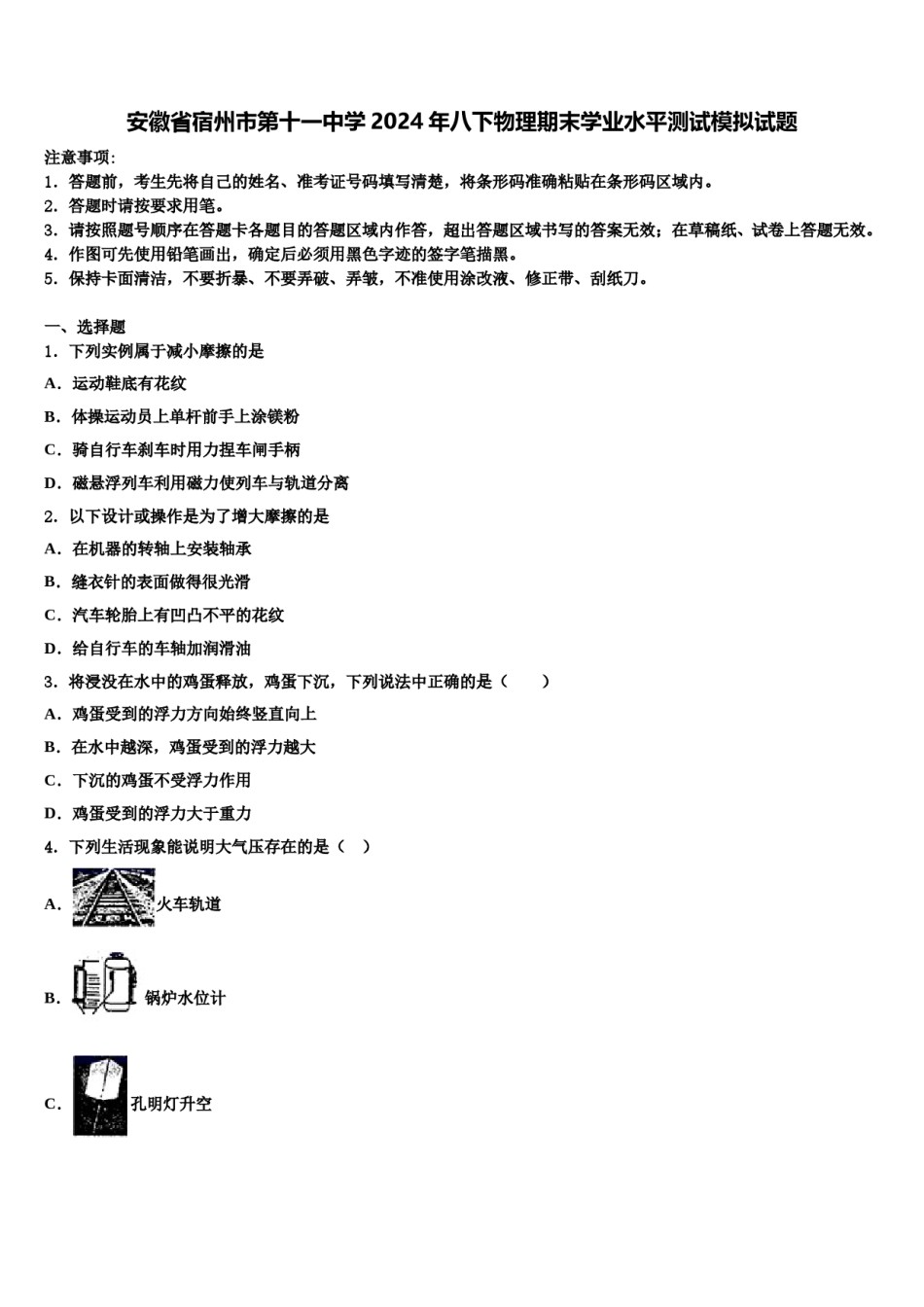 安徽省宿州市第十一中学2024年八下物理期末学业水平测试模拟试题含解析.doc_第1页