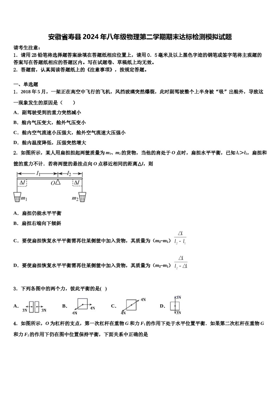 安徽省寿县2024年八年级物理第二学期期末达标检测模拟试题含解析.doc_第1页