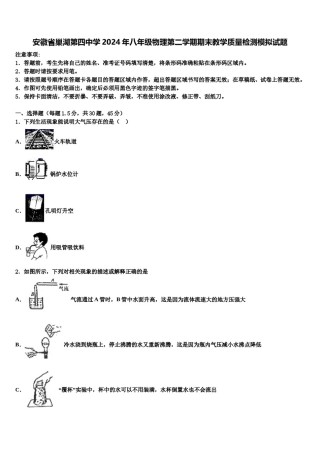安徽省巢湖第四中学2024年八年级物理第二学期期末教学质量检测模拟试题含解析.doc