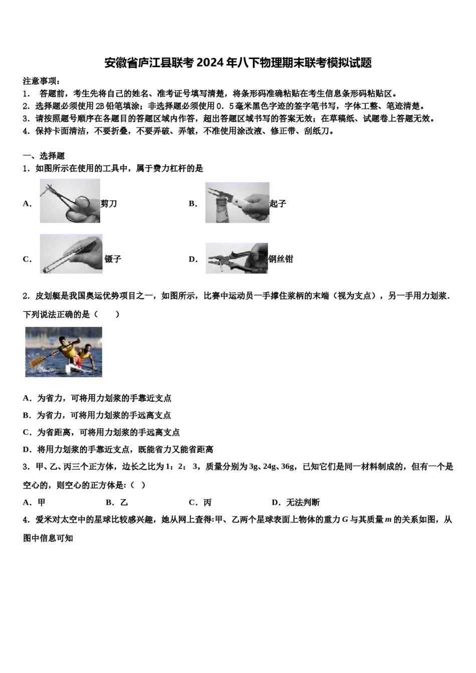 安徽省庐江县联考2024年八下物理期末联考模拟试题含解析.doc_第1页