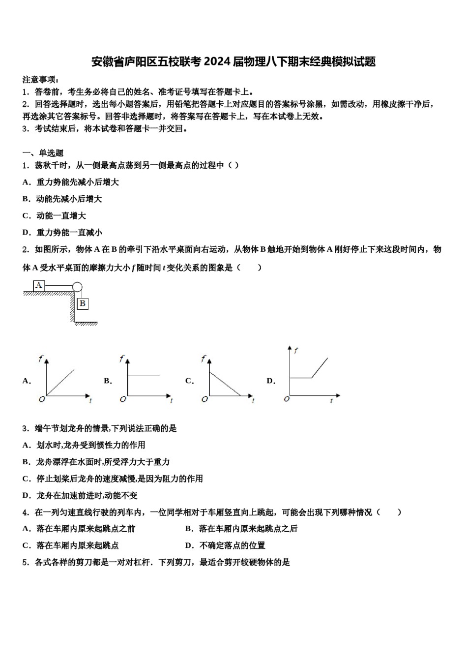 安徽省庐阳区五校联考2024届物理八下期末经典模拟试题含解析.doc_第1页