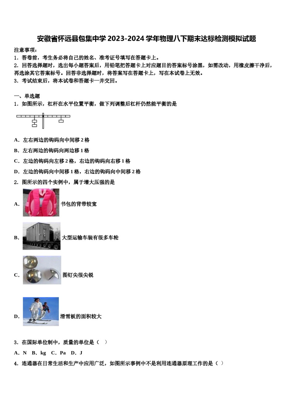 安徽省怀远县包集中学2023-2024学年物理八下期末达标检测模拟试题含解析.doc_第1页