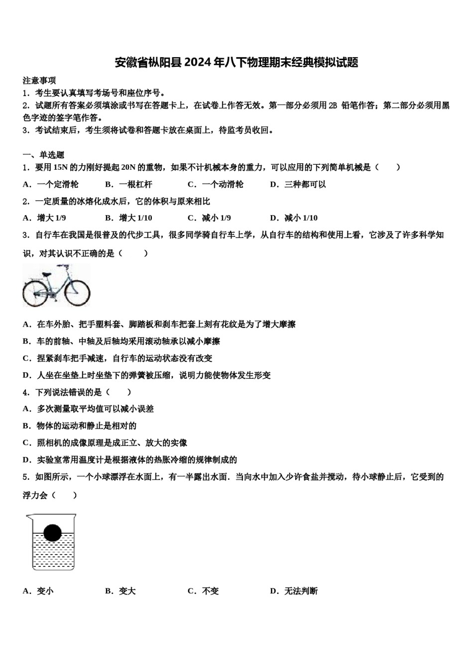 安徽省枞阳县2024年八下物理期末经典模拟试题含解析.doc_第1页