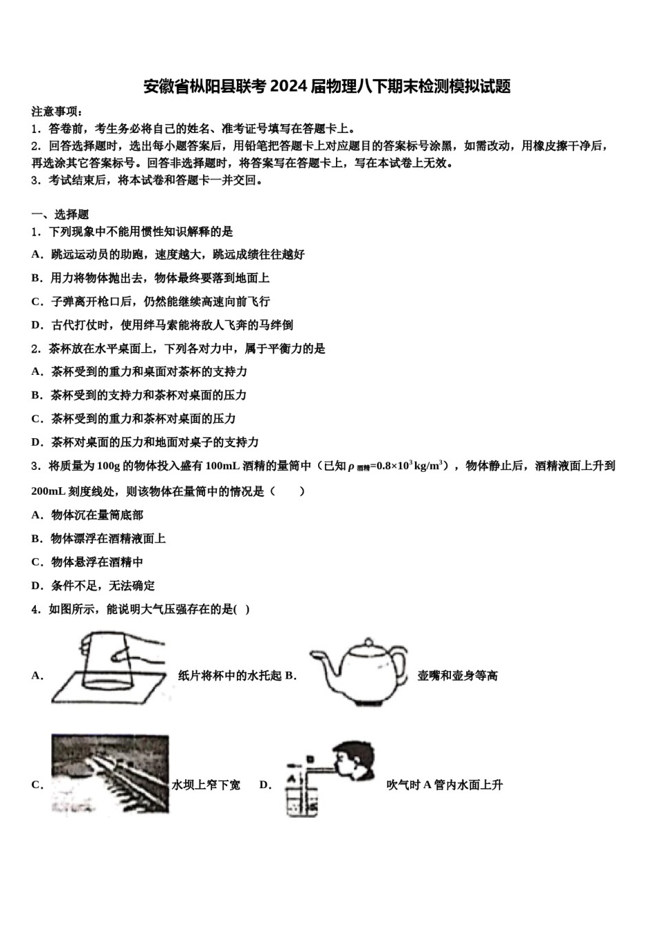 安徽省枞阳县联考2024届物理八下期末检测模拟试题含解析.doc_第1页