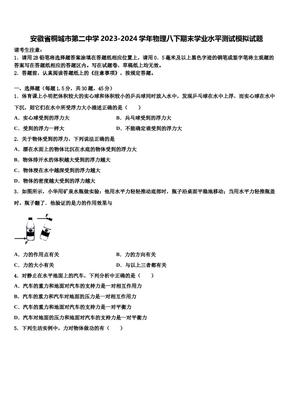 安徽省桐城市第二中学2023-2024学年物理八下期末学业水平测试模拟试题含解析.doc_第1页