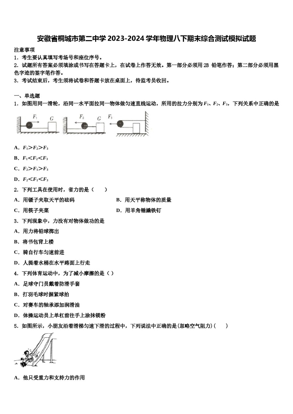 安徽省桐城市第二中学2023-2024学年物理八下期末综合测试模拟试题含解析.doc_第1页